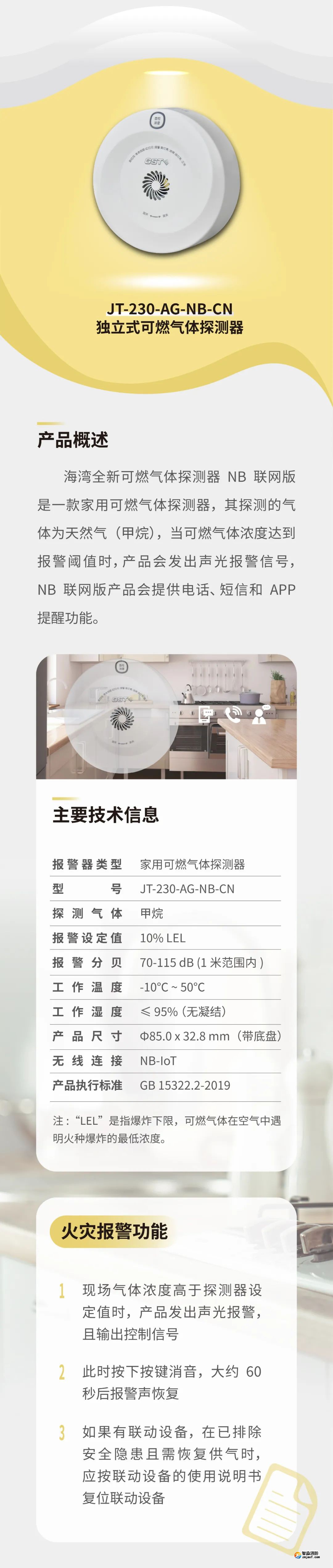 海灣JT-230-AG-NB-CN家用可燃氣體探測器介紹 海灣JT-230-AG-NB-CN家用可燃氣體探測器介紹