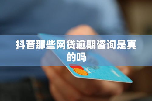 抖音網貸逾期咨詢 真假難辨，需理性選擇